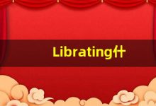 Librating什么意思,Librating用法,Librating同义词,Librating的发音-涂之词典