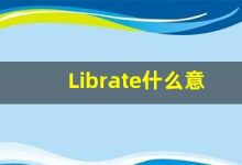 Librate什么意思,Librate用法,Librate同义词,Librate的发音-涂之词典