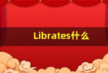 Librates什么意思,Librates用法,Librates同义词,Librates的发音-涂之词典