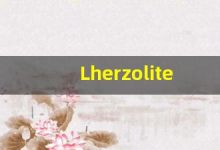 Lherzolite什么意思,Lherzolite用法,Lherzolite同义词,Lherzolite的发音-涂之词典