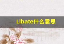 Libate什么意思,Libate用法,Libate同义词,Libate的发音-涂之词典