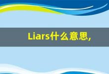 Liars什么意思,Liars用法,Liars同义词,Liars的发音-涂之词典
