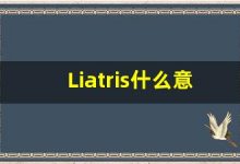 Liatris什么意思,Liatris用法,Liatris同义词,Liatris的发音-涂之词典