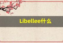 Libellee什么意思,Libellee用法,Libellee同义词,Libellee的发音-涂之词典