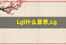 Lgl什么意思,Lgl用法,Lgl同义词,Lgl的发音-涂之词典