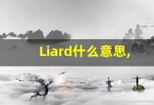 Liard什么意思,Liard用法,Liard同义词,Liard的发音-涂之词典