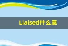 Liaised什么意思,Liaised用法,Liaised同义词,Liaised的发音-涂之词典