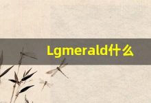 Lgmerald什么意思,Lgmerald用法,Lgmerald同义词,Lgmerald的发音-涂之词典