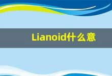 Lianoid什么意思,Lianoid用法,Lianoid同义词,Lianoid的发音-涂之词典