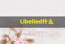 Libelled什么意思,Libelled用法,Libelled同义词,Libelled的发音-涂之词典