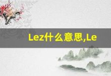 Lez什么意思,Lez用法,Lez同义词,Lez的发音-涂之词典