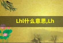Lhl什么意思,Lhl用法,Lhl同义词,Lhl的发音-涂之词典
