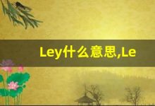 Ley什么意思,Ley用法,Ley同义词,Ley的发音-涂之词典