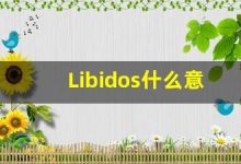 Libidos什么意思,Libidos用法,Libidos同义词,Libidos的发音-涂之词典