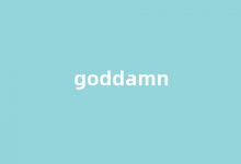 Goddamn中文翻译,Goddamn是什么意思,Goddamn发音、用法及例句(god damn是什么意思中文)-涂之词典