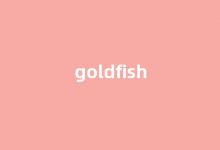 Goldfish中文翻译,Goldfish是什么意思,Goldfish发音、用法及例句(goldfish的中文意思是什么)-涂之词典