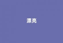 Gorgeous中文翻译,Gorgeous是什么意思,Gorgeous发音、用法及例句(gorgeous的中文意思)-涂之词典