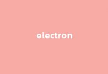 electron中文翻译,electron是什么意思,electron发音、用法及例句-涂之词典