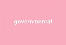 Governmental中文翻译,Governmental是什么意思,Governmental发音、用法及例句(governance中文意思)-涂之词典