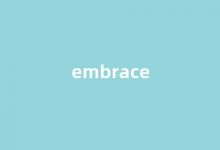 embrace中文翻译,embrace是什么意思,embrace发音、用法及例句-涂之词典