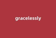 Gracelessly中文翻译,Gracelessly是什么意思,Gracelessly发音、用法及例句(gracefully什么意思中文翻译)-涂之词典
