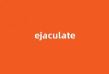 ejaculate中文翻译,ejaculate是什么意思,ejaculate发音、用法及例句-涂之词典