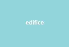 edifice中文翻译,edifice是什么意思,edifice发音、用法及例句-涂之词典