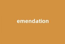 emendation中文翻译,emendation是什么意思,emendation发音、用法及例句-涂之词典