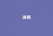 Graffito中文翻译,Graffito是什么意思,Graffito发音、用法及例句(giraffe什么意思中文翻译怎么读)-涂之词典