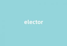 elector中文翻译,elector是什么意思,elector发音、用法及例句-涂之词典