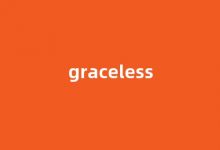 Graceless中文翻译,Graceless是什么意思,Graceless发音、用法及例句(grace英语意思)-涂之词典