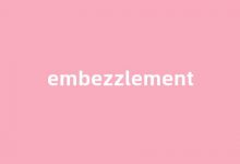embezzlement中文翻译,embezzlement是什么意思,embezzlement发音、用法及例句-涂之词典