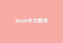 Goat中文翻译,Goat是什么意思,Goat发音、用法及例句-涂之词典