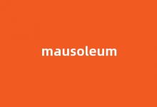Mausoleum中文翻译,Mausoleum是什么意思,Mausoleum发音、用法及例句-涂之词典