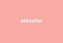 elevator中文翻译,elevator是什么意思,elevator发音、用法及例句-涂之词典