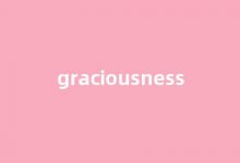 Graciousness中文翻译,Graciousness是什么意思,Graciousness发音、用法及例句(grass的中文意思翻译)-涂之词典