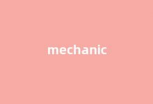Mechanic中文翻译,Mechanic是什么意思,Mechanic发音、用法及例句-涂之词典