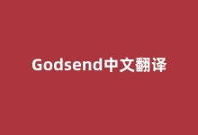 Godsend中文翻译,Godsend是什么意思,Godsend发音、用法及例句(goddess翻译成中文意思)-涂之词典