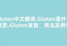 Gluten中文翻译,Gluten是什么意思,Gluten发音、用法及例句(gluten英文)-涂之词典