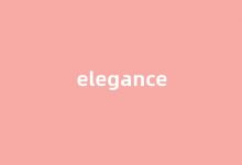 elegance中文翻译,elegance是什么意思,elegance发音、用法及例句-涂之词典
