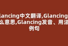 Glancing中文翻译,Glancing是什么意思,Glancing发音、用法及例句(glancing的意思)-涂之词典