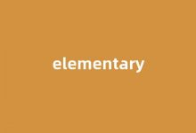elementary中文翻译,elementary是什么意思,elementary发音、用法及例句-涂之词典