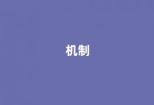 Mechanism中文翻译,Mechanism是什么意思,Mechanism发音、用法及例句-涂之词典