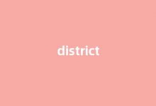 District中文翻译,啥意思,District用法及例句-涂之词典