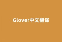 Glover中文翻译,Glover是什么意思,Glover发音、用法及例句(glover的意思)-涂之词典