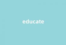 educate中文翻译,educate是什么意思,educate发音、用法及例句-涂之词典