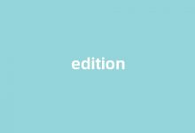 edition中文翻译,edition是什么意思,edition发音、用法及例句-涂之词典