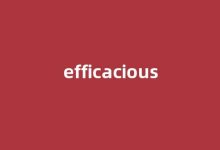 efficacious中文翻译,efficacious是什么意思,efficacious发音、用法及例句-涂之词典