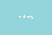 elderly中文翻译,elderly是什么意思,elderly发音、用法及例句-涂之词典