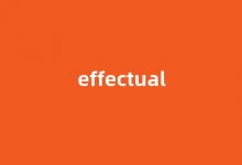 effectual中文翻译,effectual是什么意思,effectual发音、用法及例句-涂之词典